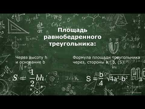 Формулы площадей всех основных фигур