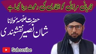 Qadyani Mirzai Ko Iftari Per Bulana Kesa Hy? By Allama Shan Naseer Naqshbandi Rehmani 