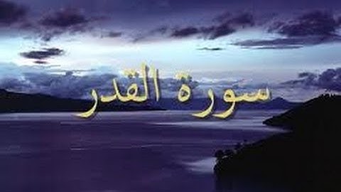 Surat Al-Qadr  سورة القدر