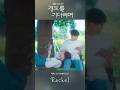 지나간 사랑을 마주하는 순간의 애틋함 제휘 민서 Rachel 경도를기다리며 OST