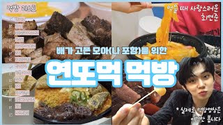 배고픈 모아를 위한 연또먹 먹방(햄버거,핫도그,불닭,파스타,바베큐,라면,순대곱창,떡만둣국,떡볶이,쌀국수,피자,까르보불닭) | txt 투바투 연준