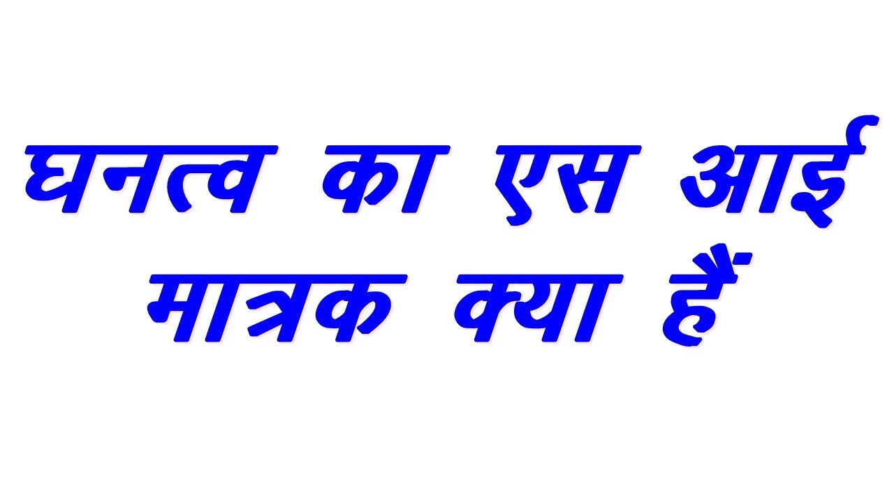 ghanatv ka si matrak | घनत्व का SI मात्रक क्या हैं