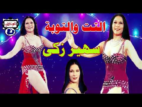 سهير زكي التت والتوبة