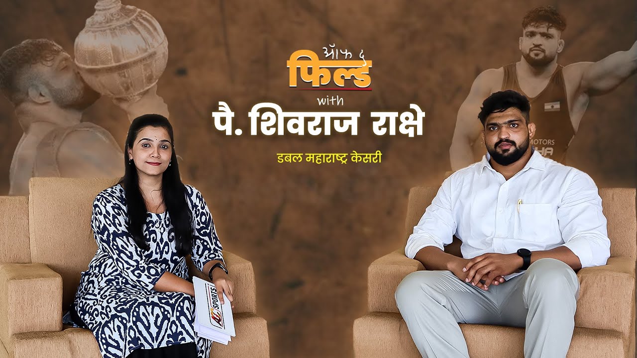 ऑफ द फील्ड | एपिसोड ११ | पै. शिवराज राक्षे | Shivraj Rakshe ......