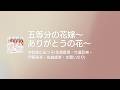 [Lyrics] 五等分の花嫁~ありがとうの花~ - Off Main Vocal / 中野家の五つ子(花澤香菜・竹達彩奈・伊藤美来・佐倉綾音・水瀬いのり)