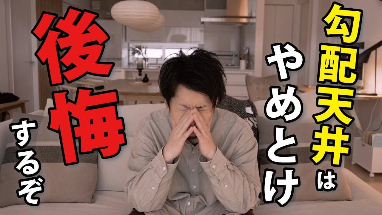 アイタクのお家のYouTube動画: 【勾配天井リビング】6年住んでわかった良かった点・悪かった点【固定資産税】