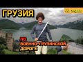 ГРУЗИЯ, Едем по Тбилиси / Водохранилище / Слияние рек Арагви / Крепость Ананури / 41 серия