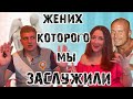 ОДРУЖЕННЯ НАОСЛІП. НЕзавидный ЖЕНИХ УЗЕЛКОВ ИЩЕТ НОВУЮ ЖЕРТВУ. РАЗБОР 7 СЕЗОНА. 2021