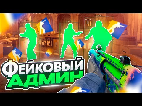 Видео: 🐍 Читер Притворился Админом // ТРОЛЛИНГ ИГРОКОВ НА ПАБЛИКАХ CS2 [XONE]