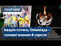 Аварія пасажирського потяга, підсумки Олімпіади // Сьогодні.Підсумки – повний випуск від 8 серпня