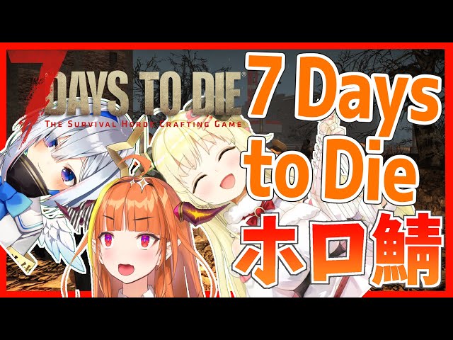 【7 Days to Die】ココの指南でゾンビ倒していく！！！！！！！！ #ゾンビタウンHOLO【桐生ココ＆角巻わため＆天音かなた/ホロライブ4期生】のサムネイル