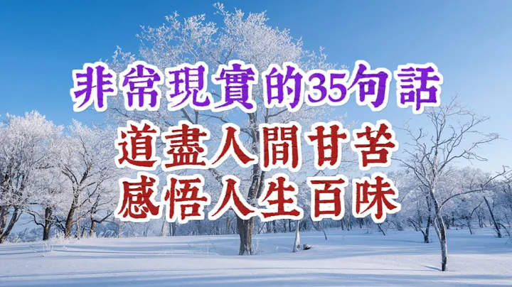 非常现实的35句话，道尽人间甘苦，感悟人生百味。经典语录 名人名言 - 天天要闻