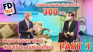 FD Talk กระทรวงการท่องเที่ยวและกีฬา กับการเก็บค่าเหยียบแผ่นดิน 300 บาท