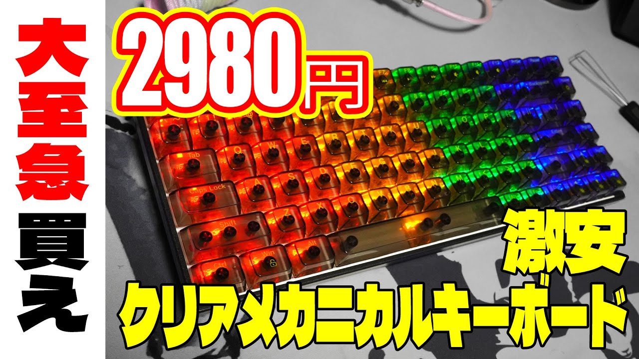 クリアメカニカルキーボード LEAVEN K840 黄色軸