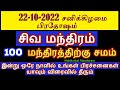 22-10-2022 திருமூலர் அருளிய சிவ மந்திரம் இன்று  1 முறை சொல்லிப்பாருங்கள்...