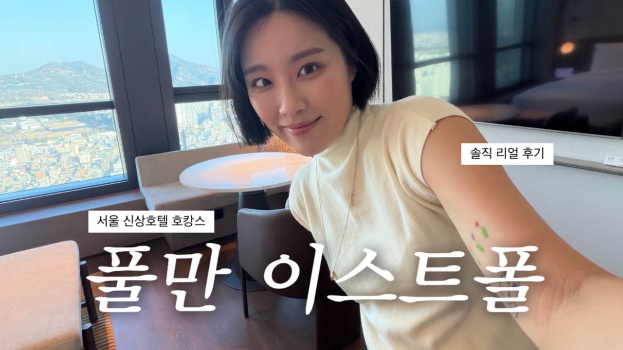 vlog 뭐? 구의에 호텔이 있다고? 풀만 이스트폴 다녀온 솔직후기 + 일상 이모저모고모