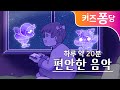 힐링 자장가 | 기분 좋아지는 힐링 음악 | 키즈퐁당