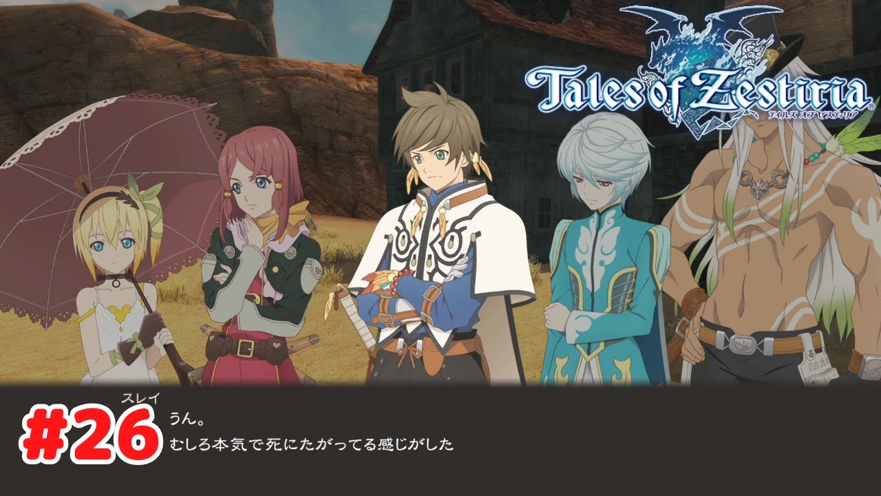 テイルズ オブ ゼスティリア】 #26 PS4版 プレイ動画 4K 【Tales of