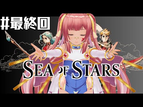 【Sea of Stars #最終回 】最終決戦【初見プレイ】