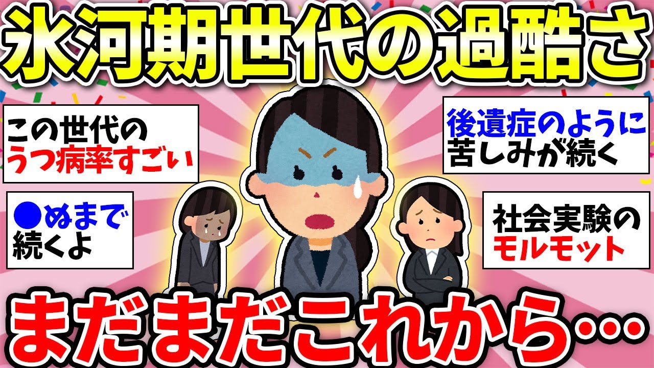 【ガルちゃん有益】【40代50代】見捨てられた世代…共感して泣けるw　令和になっても疲れている氷河期世代【ガルちゃん雑談】