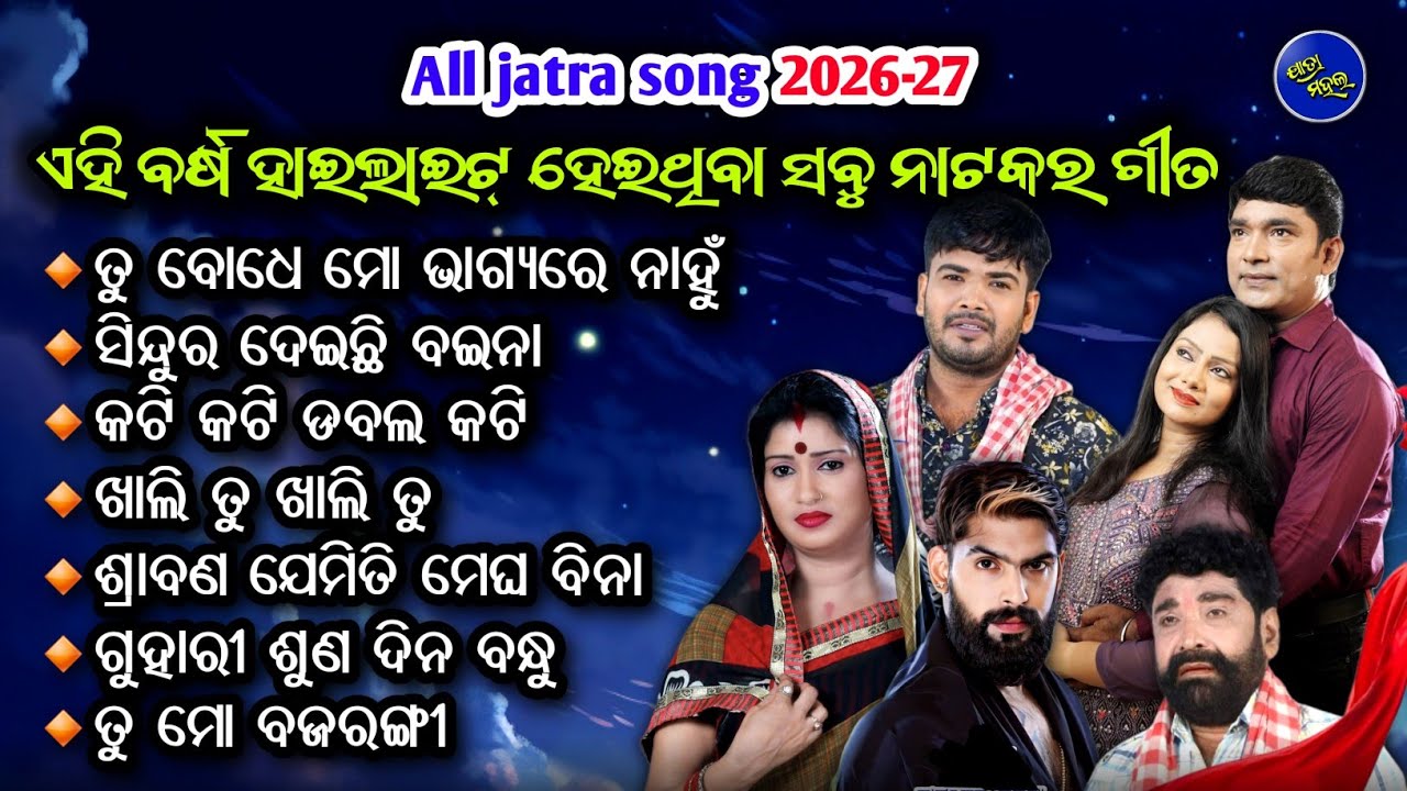 jatra song/odia jatra song/tu bodhe mo bhagyare nahu jatra/jatra song odia/new jatra song 2026-27 