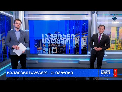 #საქმიანისაღამო - 25.07.2024 - გადაცემა სრულად