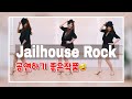 Jailhouse Rock - Line Dance 그냥~~즐기세요 🤣🤣🤣🤣