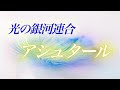 12.【アシュタール】光の銀河連合は情報操作部隊だった　ドラコニアンによるアシュタールの乗っ取りと本当のアシュタール　輝く地球を取り戻す　支配からの脱出大作戦！！