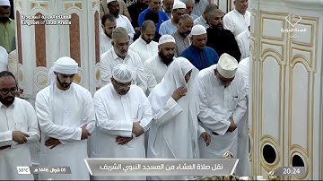 صلاة العشاء ٥ شوال ١٤٤٦ للشيخ أحمد الحذيفي| سورة المؤمنون (٩٧-١١٨)