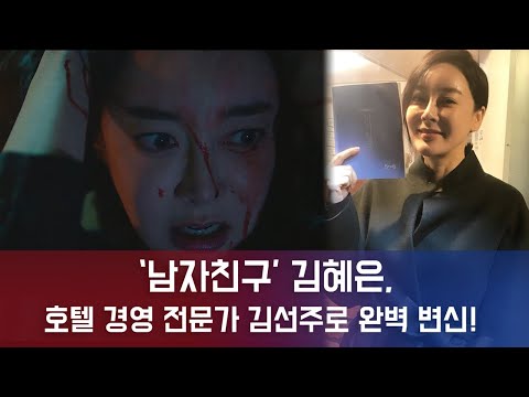 남자친구 김혜은, 인간미 만렙 김선주로 완벽 변신..'송혜교와 워맨스 펼칠 예정' 181123