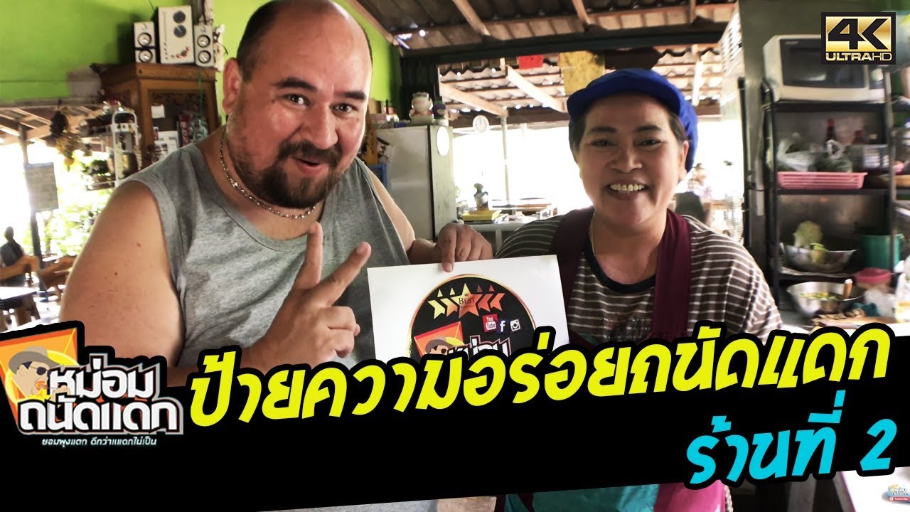 ป้ายความอร่อยถนัดแดกร้านที่ 2 | ข้อมูลที่เกี่ยวข้องป้าย ร้านอาหารที่ถูกต้องที่สุดทั้งหมด