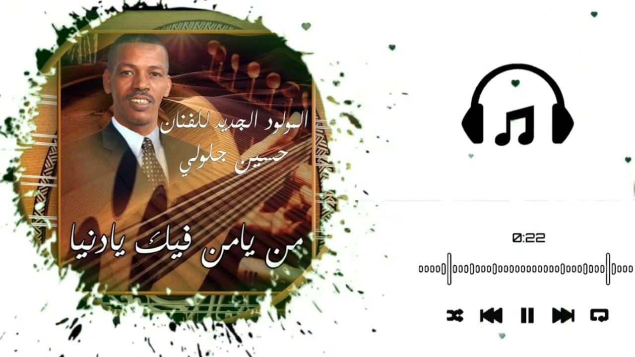 جلولي حسين -(من يامن فيك يادنيا)