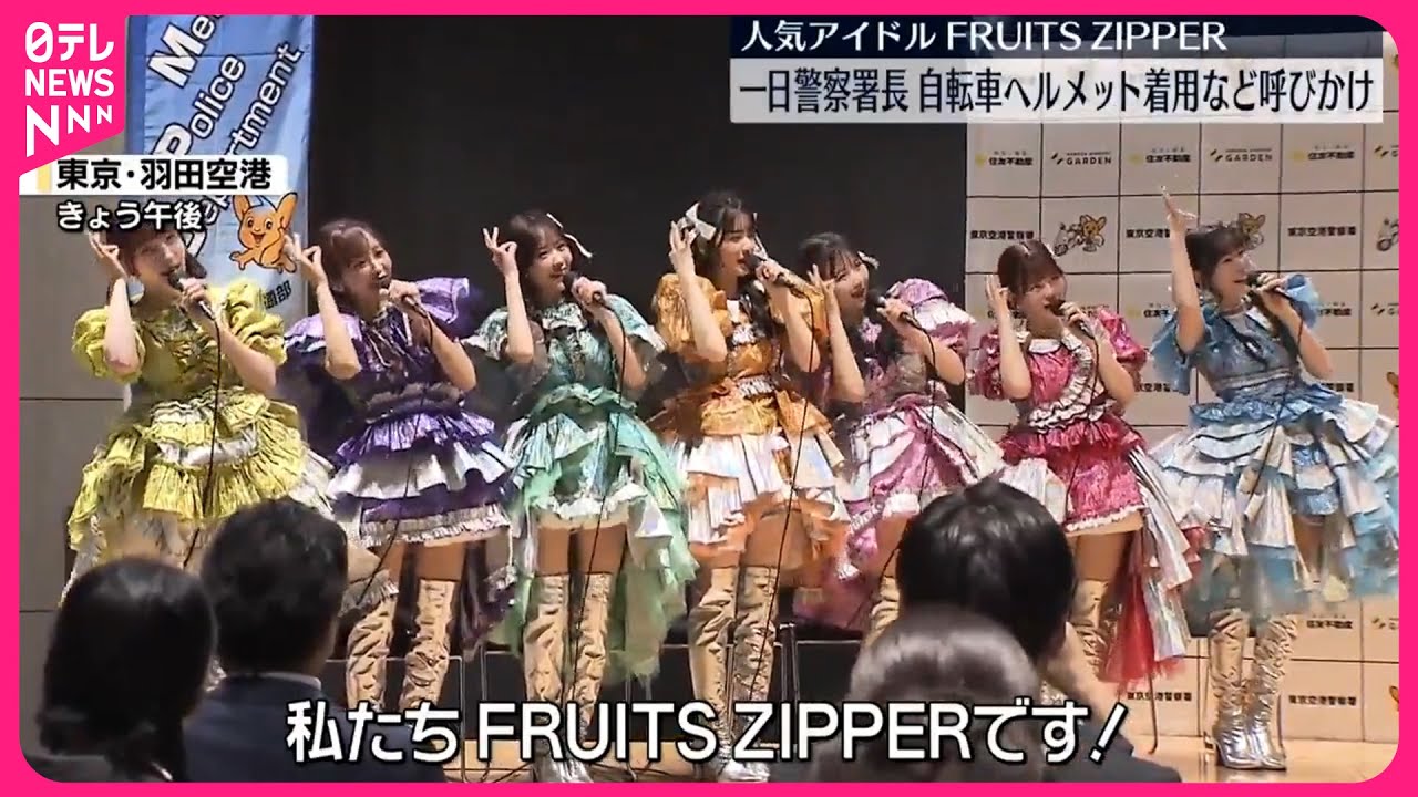 FRUITS ZIPPERが一日警察署長】自転車のヘルメット着用など呼びかけ