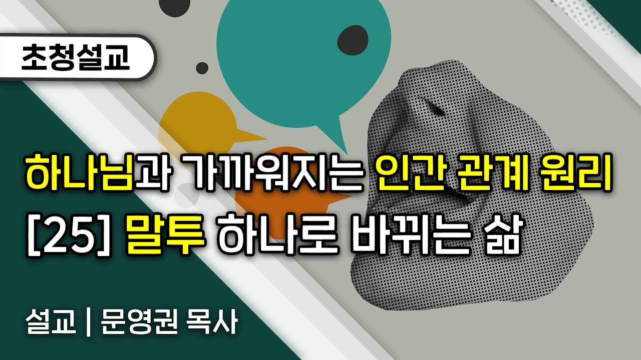 [인간관계원리] 25 말투 하나로 바뀌는 삶 (문영권 목사)