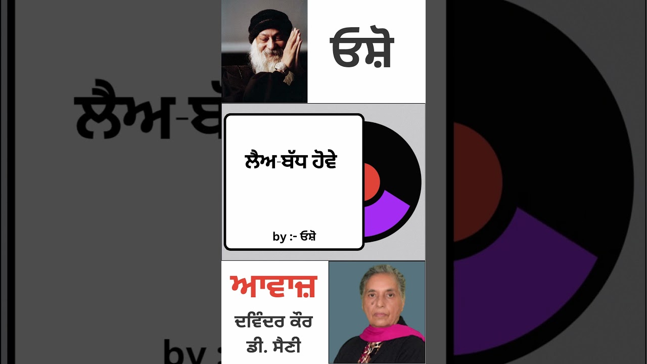 ⁣ਲੈਅ-ਬੱਧ ਹੋਵੇ  | By : ਓਸ਼ੋ