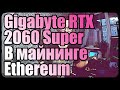 Разные Nvidia Gigabyte RTX 2060 Super в майнинге Ethereum