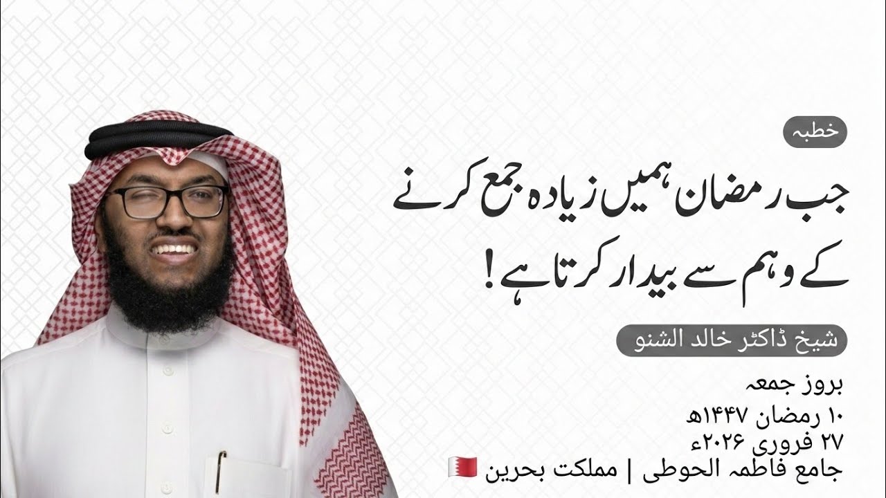 سورۃ التکاثر کی تفسیر اور استقبال رمضان | جمعہ کا خطبہ | ڈاکٹر خالد الشنو