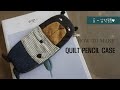 [임스퀼트] 곰~납작필통 How to make a quilt pencil case