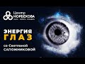 Открытый вебинар &quot;Энергия глаз&quot; со Светланой Сапожниковой 17 Февраля в 16:00