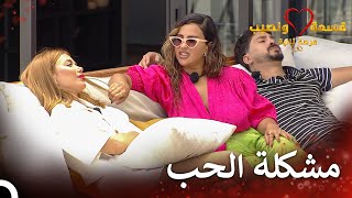 الموضوع الذي جرح لارا قسمة ونصيب فرصة ثانية الحلقة 85 - Qesma W Naseeb