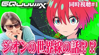 機動戦士Gundam GQuuuuuuX 同時視聴