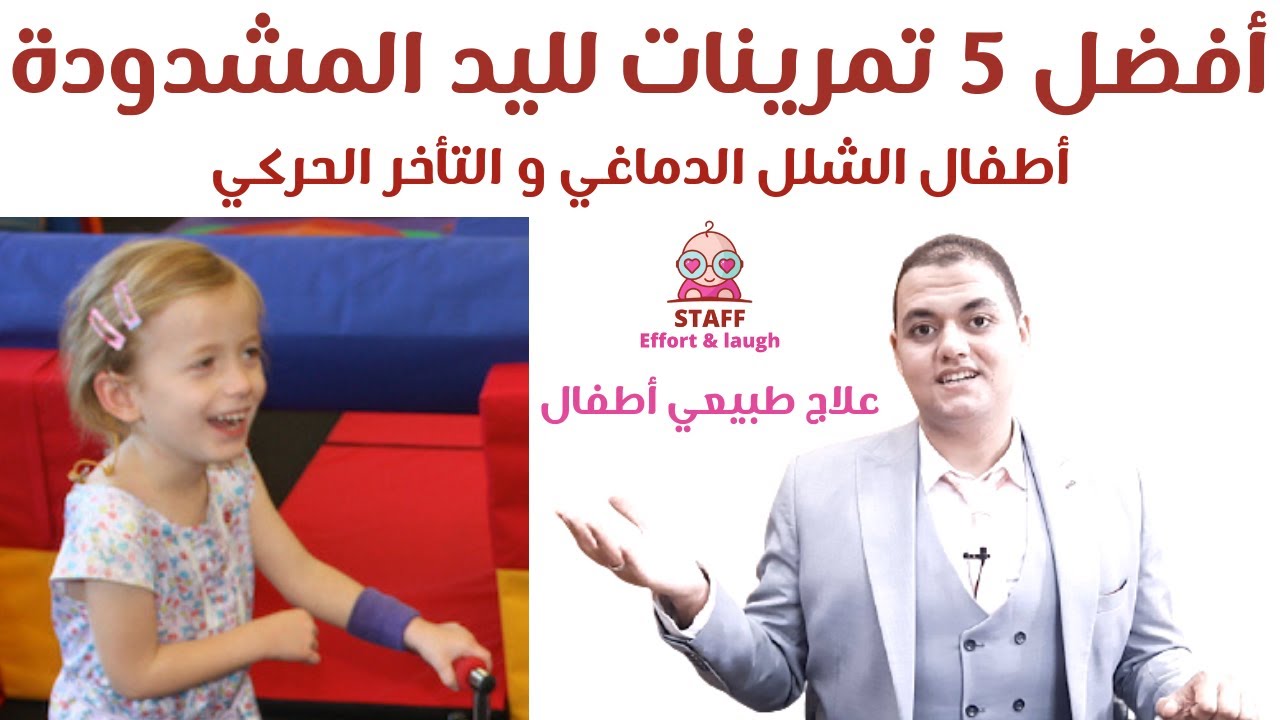 أفضل 5 تمارين لليد المشدودة عند أطفال الشلل الدماغي | علاج طبيعي أطفال لليد | علاج طفل الشلل الدماغى