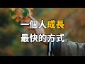 一個人成長最快的方式！值得收藏起來！ The fastest way for a person to grow 【愛學習 】