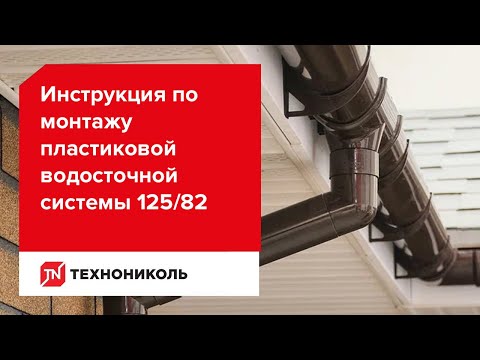 Инструкция По Монтажу Пластиковой Водосточной Системы ТЕХНОНИКОЛЬ.