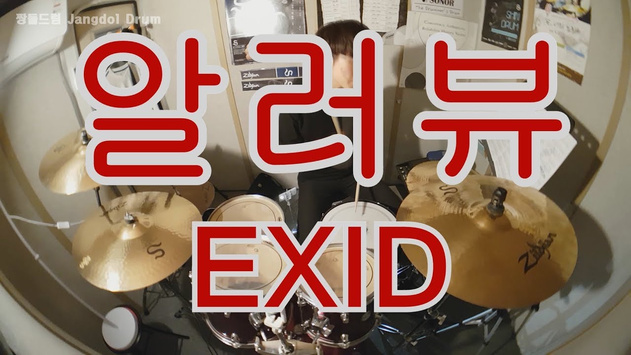 EXID-알러뷰 (I LOVE YOU) / 짱돌드럼 Jangdol Drum (드럼커버 Drum Cover, 드럼악보 Drum Score)