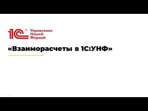 Вебинар «Взаиморасчеты в 1С:УНФ».