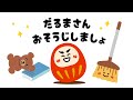 だるまさん おそうじしましょ【読み聞かせ】 絵本 【赤ちゃんが喜ぶ】