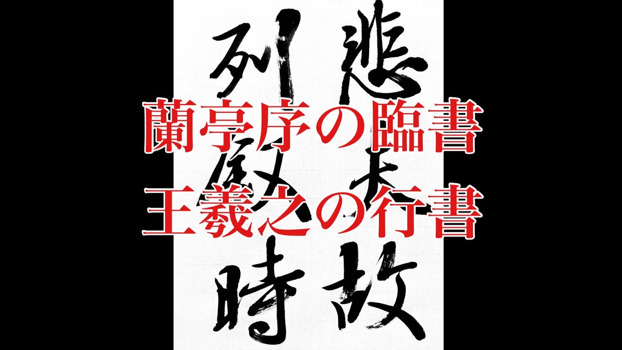 王羲之の行書】蘭亭序(張金界奴本) 3 calligraphy art shodo lesson