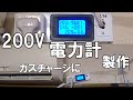 単相200Vルームエアコンのガスチャージ用電力計の製作と実験