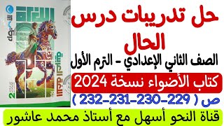 حل تدريبات درس الحال - ثانية إعدادي - الترم الأول - كتاب الأضواء نسخة 2024 ص( 229-230-231-232 )